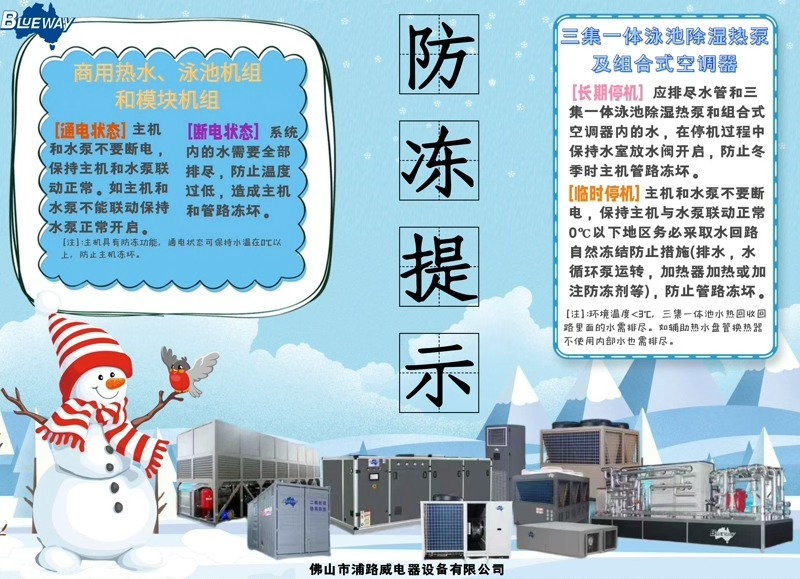 Зимата наближава; моля, вземете предпазни мерки, за да защитите продуктите си от замръзване.